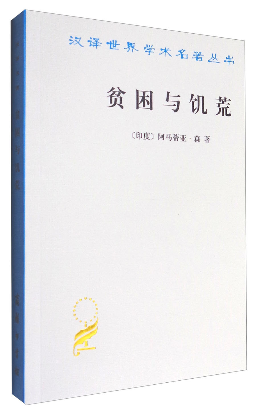 贫困与饥荒/汉译世界学术名著丛书