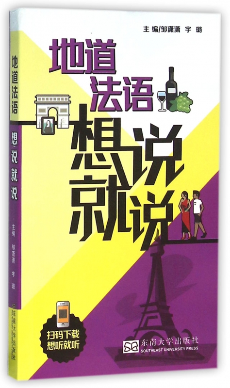 地道法语想说就说