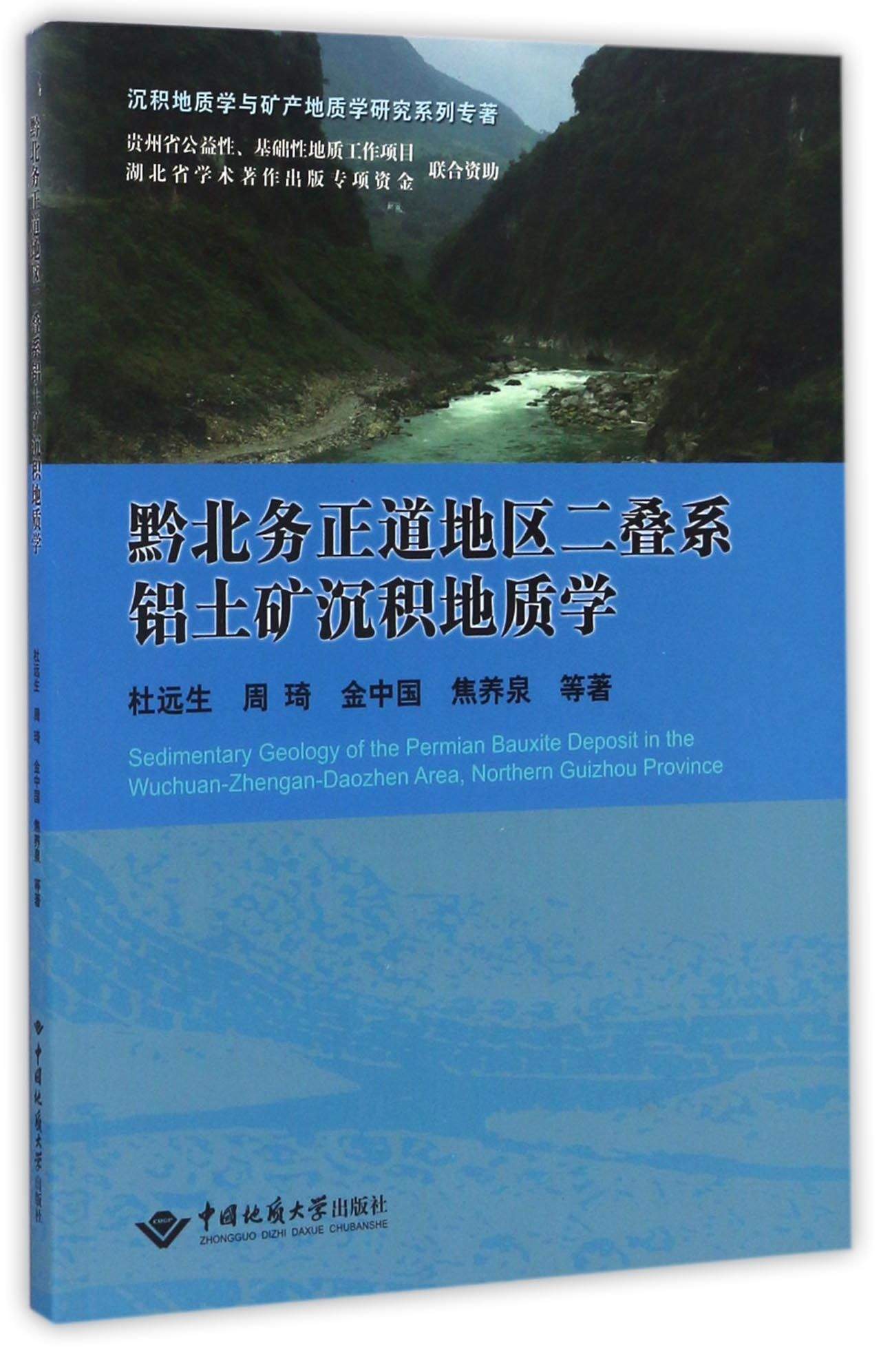 黔北务正道地区二叠系铝土矿沉积地质学