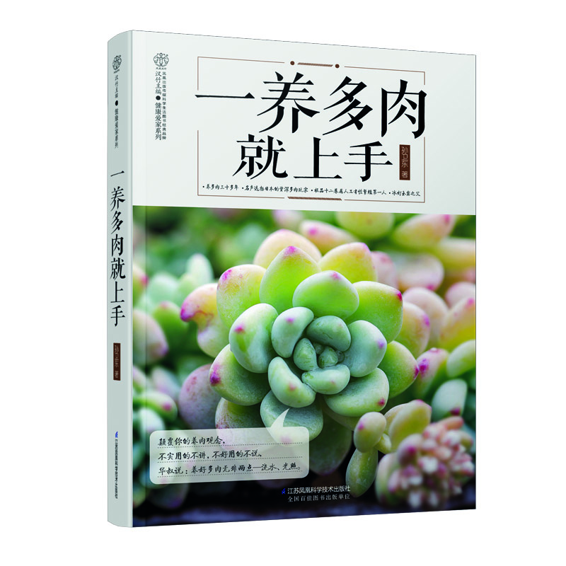 一养多肉就上手（汉竹）