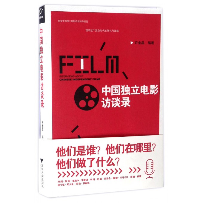 中国独立电影访谈录