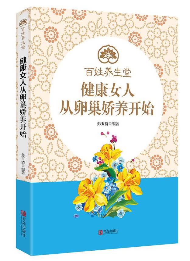 健康女人从卵巢娇养开始9787555250067