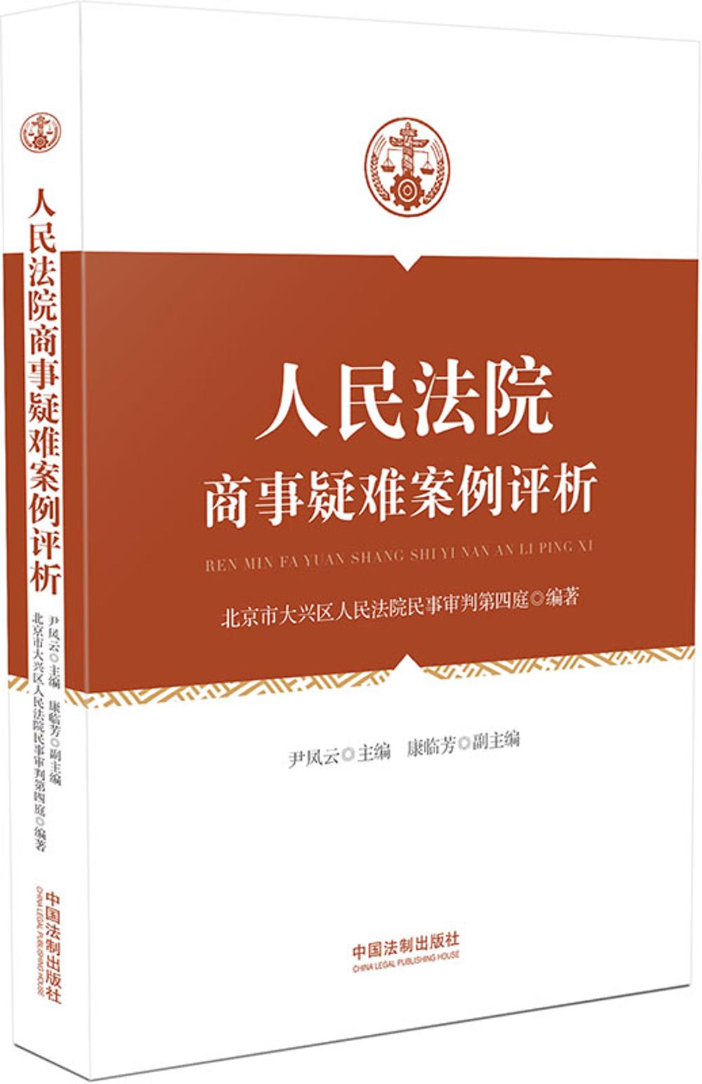 人民法院商事疑难案例评析