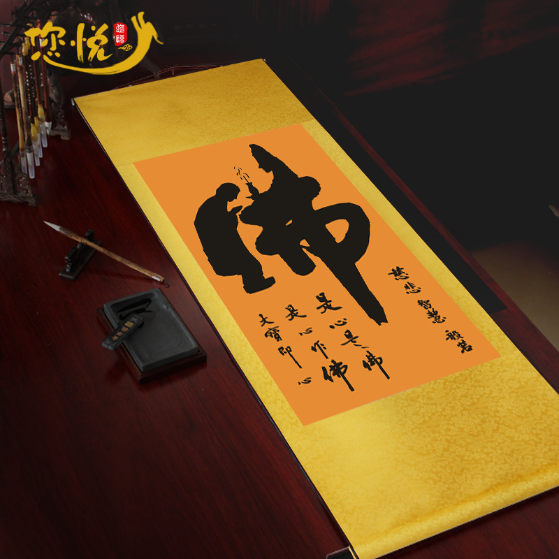 佛字 成品100x35画心28x56