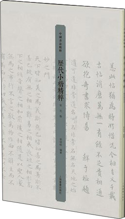 历代小楷精粹·宋元卷