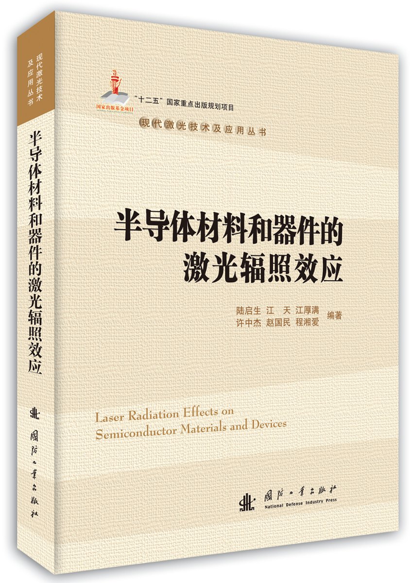 正版现货 半导体材料和器件的激光辐照效应9787118101843国防工业