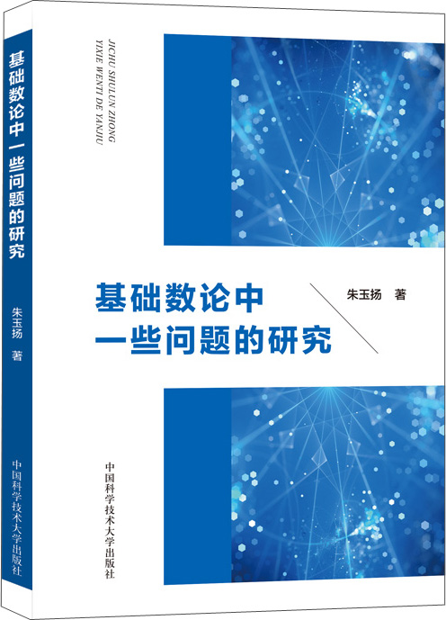 基础数论中一些问题的研究