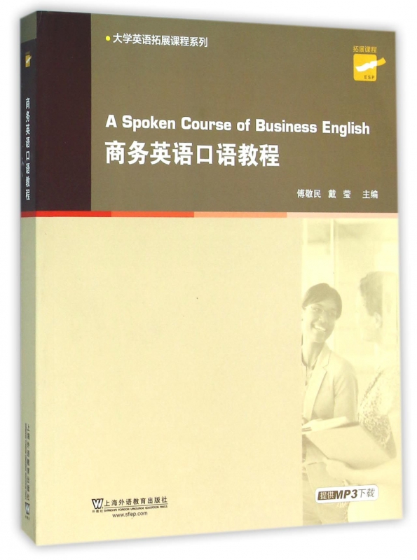 商务英语口语教程/大学英语拓展课程系列