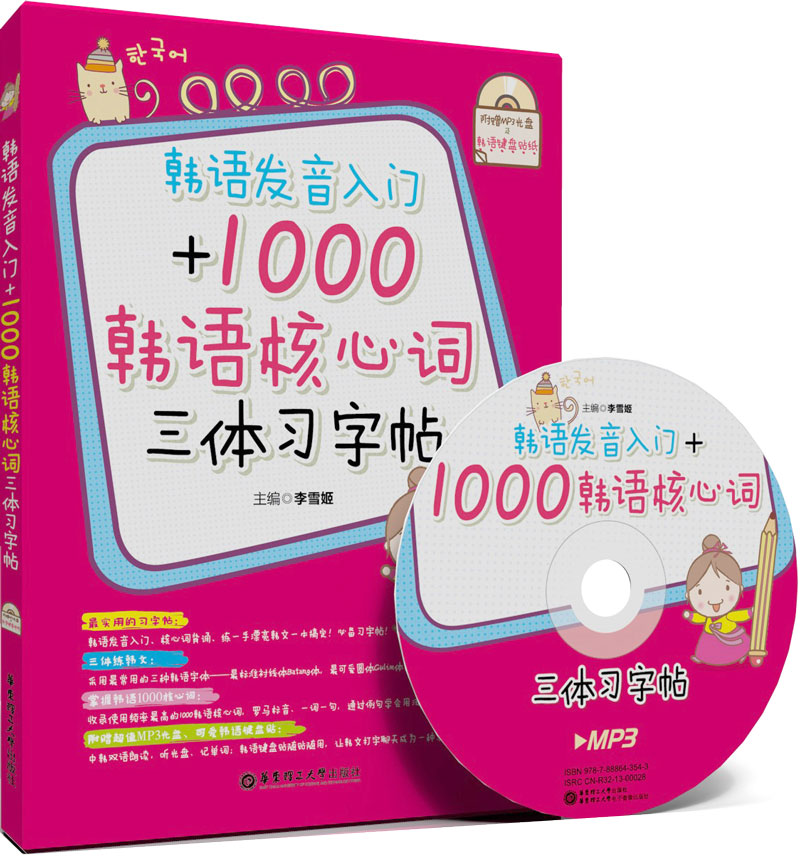 韩语发音入门+1000韩语核心词三体习字帖（附MP3光盘1张+韩语键盘贴纸）