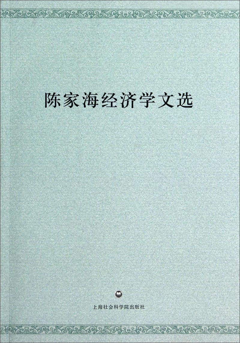 陈家海经济学文选