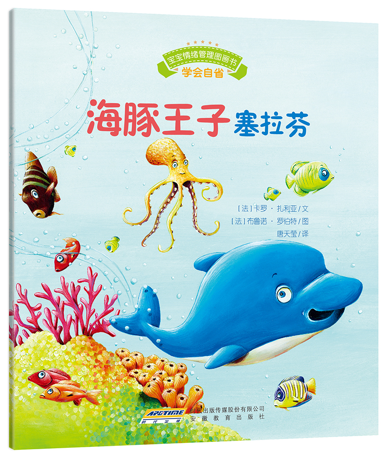 宝宝情绪管理图画书·乖巧听话不叛逆系列:海豚王子塞拉芬(中国环境