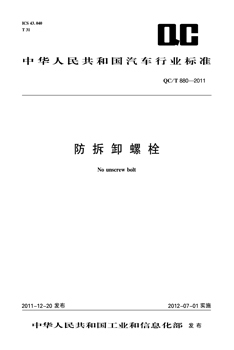 防拆卸螺栓 QC/T 880-2011