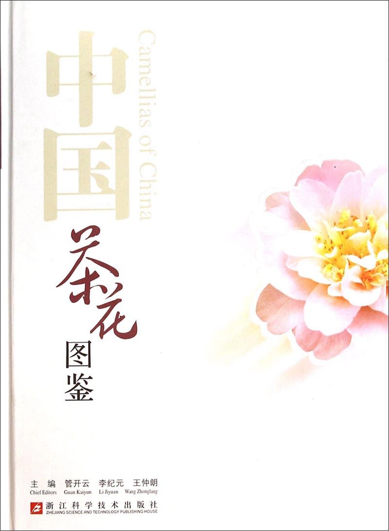 中国茶花图鉴