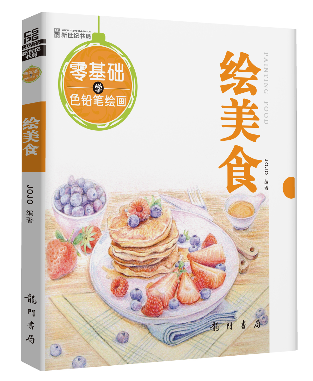 零基础学色铅笔绘画·绘美食