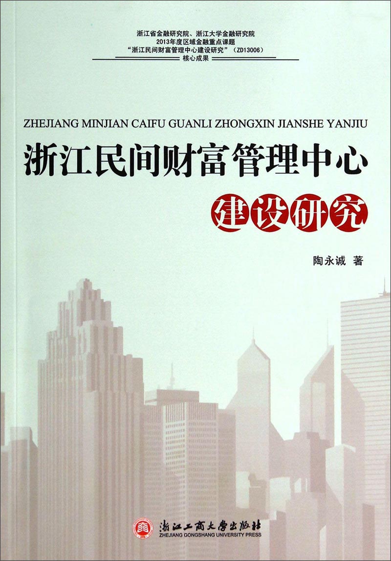 浙江民间财富管理中心建设研究