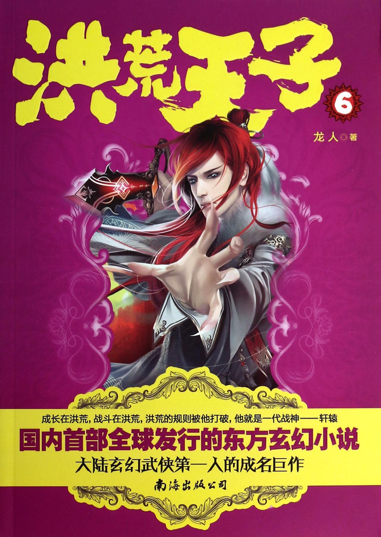 洪荒天子(6)