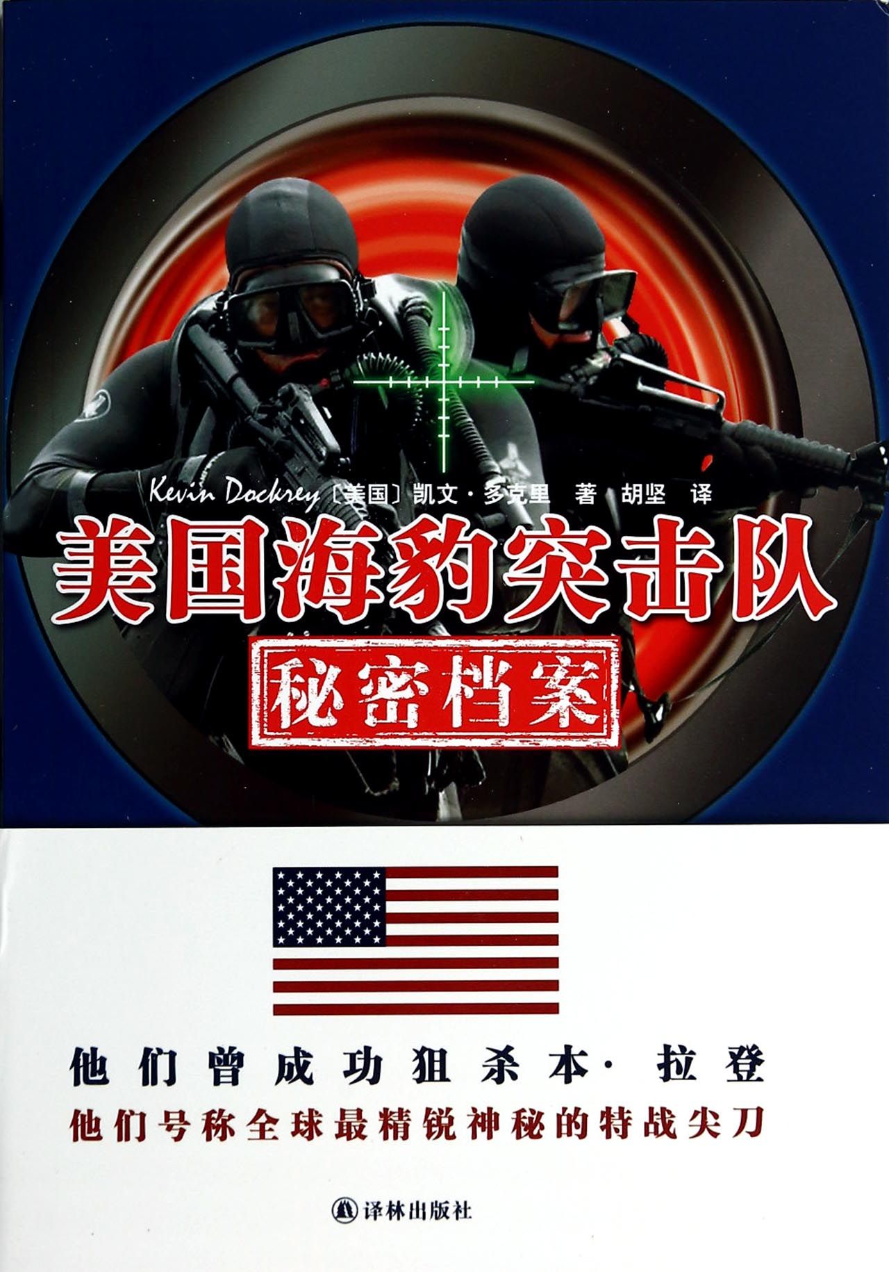 美国海豹突击队秘密档案