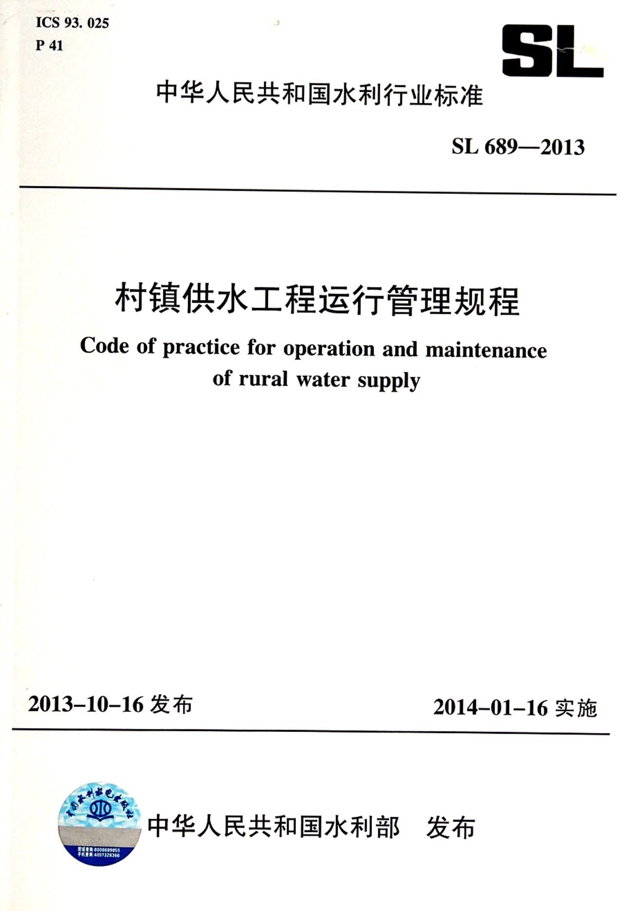 村镇供水工程运行管理规程(SL689-2013)/中华人民共和国水利行业标准