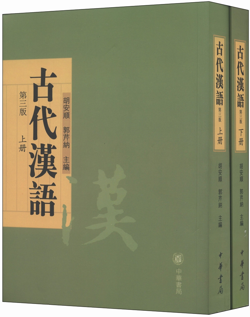 古代汉语（第3版 套装上下册）截图