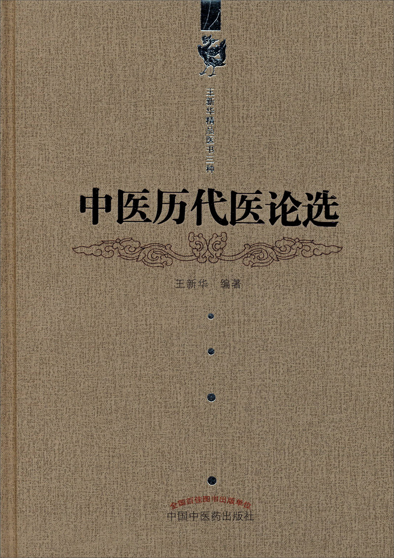 精品医书三种：中医历代医论选