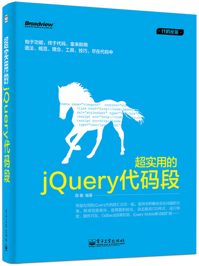 超实用的jQuery代码段(博文视点出品)