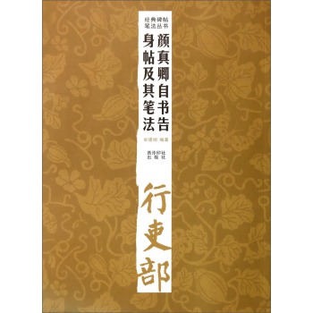 颜真卿自书告身帖及其笔法