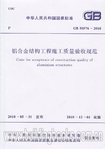 铝合金结构工程施工质量验收规范(GB 5