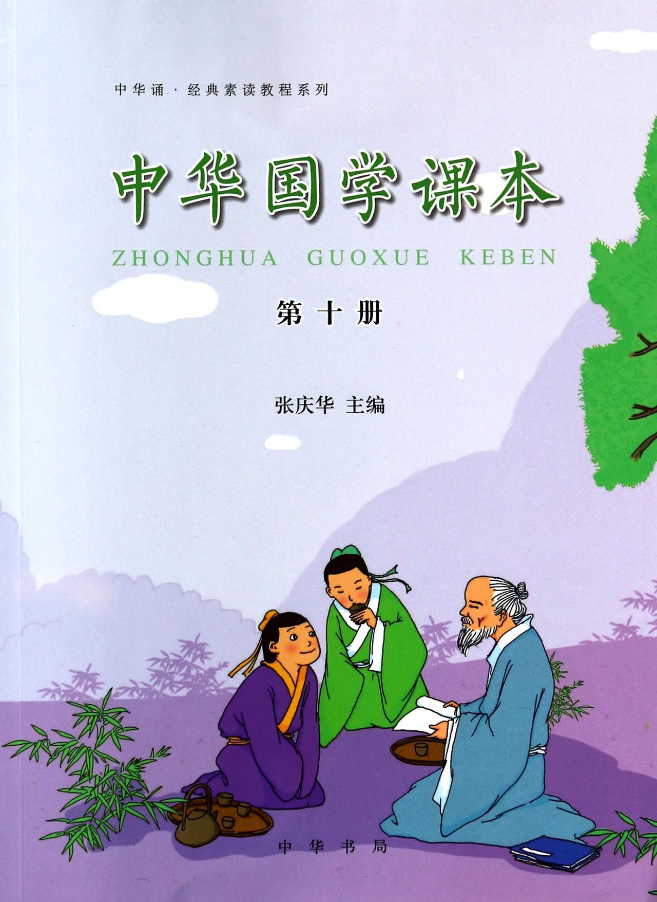 中华国学课本(10)/中华诵经典素读教程系列
