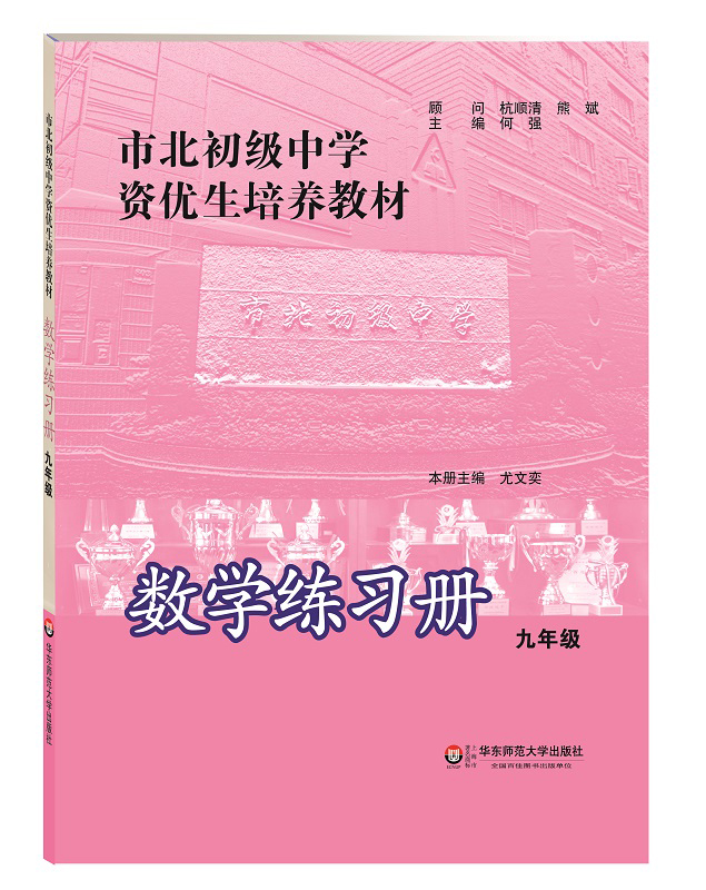 市北初级中学资优生培养教材：数学练习册九年级