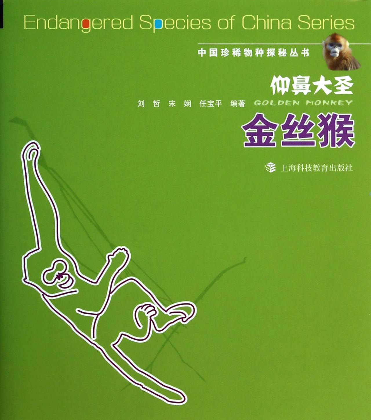 仰鼻大圣(金丝猴)(精)/中国珍稀物种探秘丛书