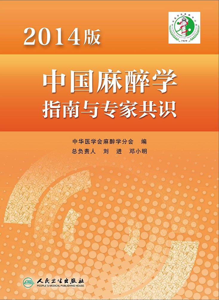 【正版书】2014版中国麻醉学指南与专家共识