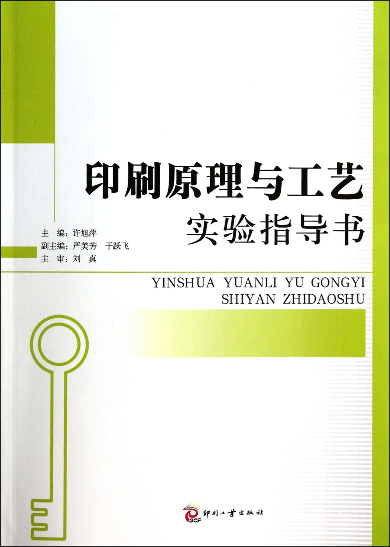 印刷原理与工艺实验指导书
