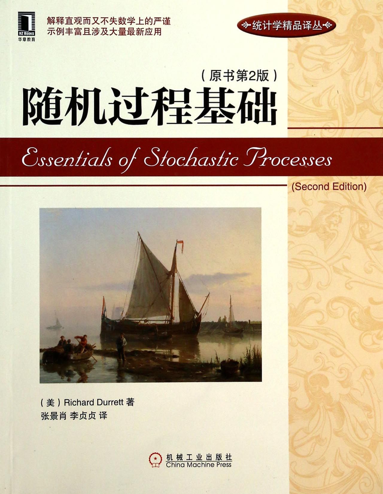 随机过程基础(原书第2版)/统计学精品译丛
