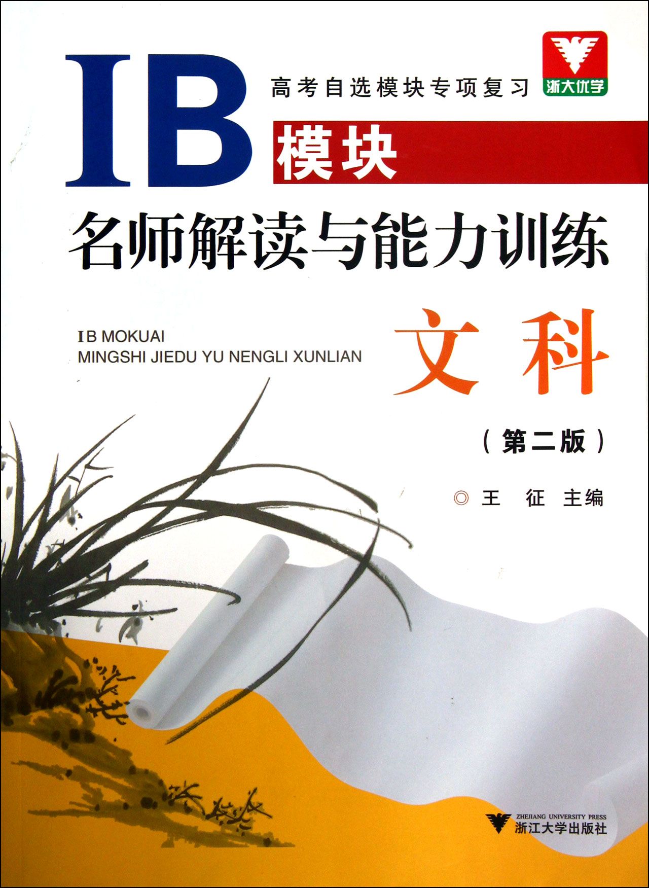 文科(第2版)/IB模块名师解读与能力训练