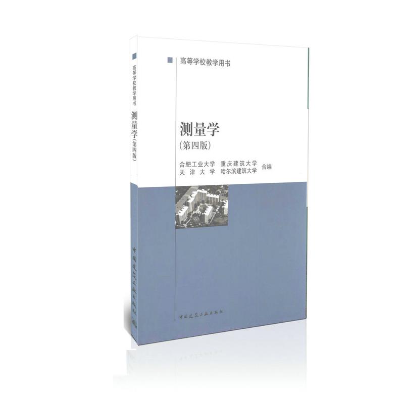 测量学（第四版）/高等教学用书