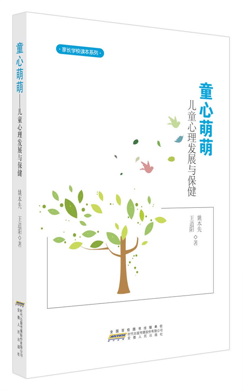 童心萌萌：儿童心理发展与保健