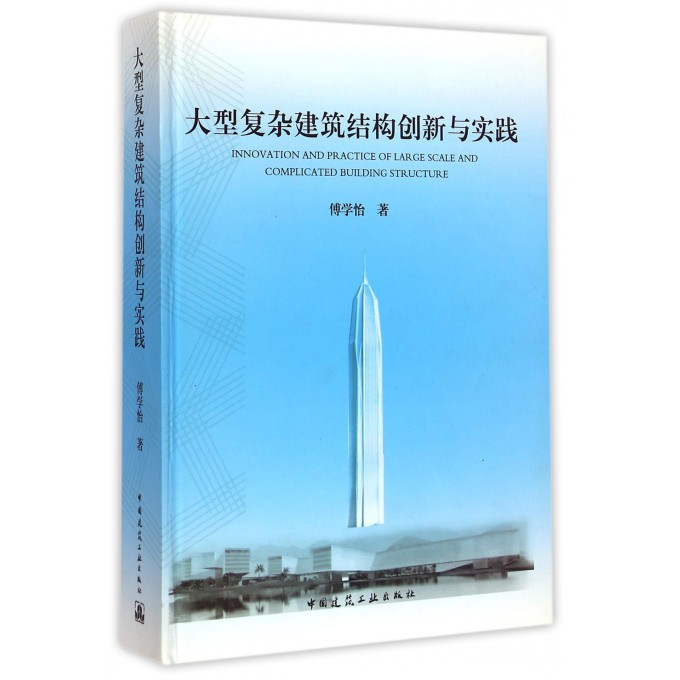 大型复杂建筑结构创新与实践(精)