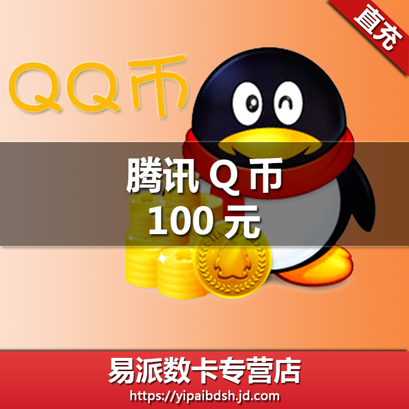 腾讯qq币/100元qq币100q币100qb币100qb100个q币直冲 自动充值