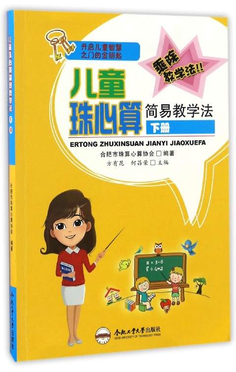 儿童珠心算简易教学法（下册） 