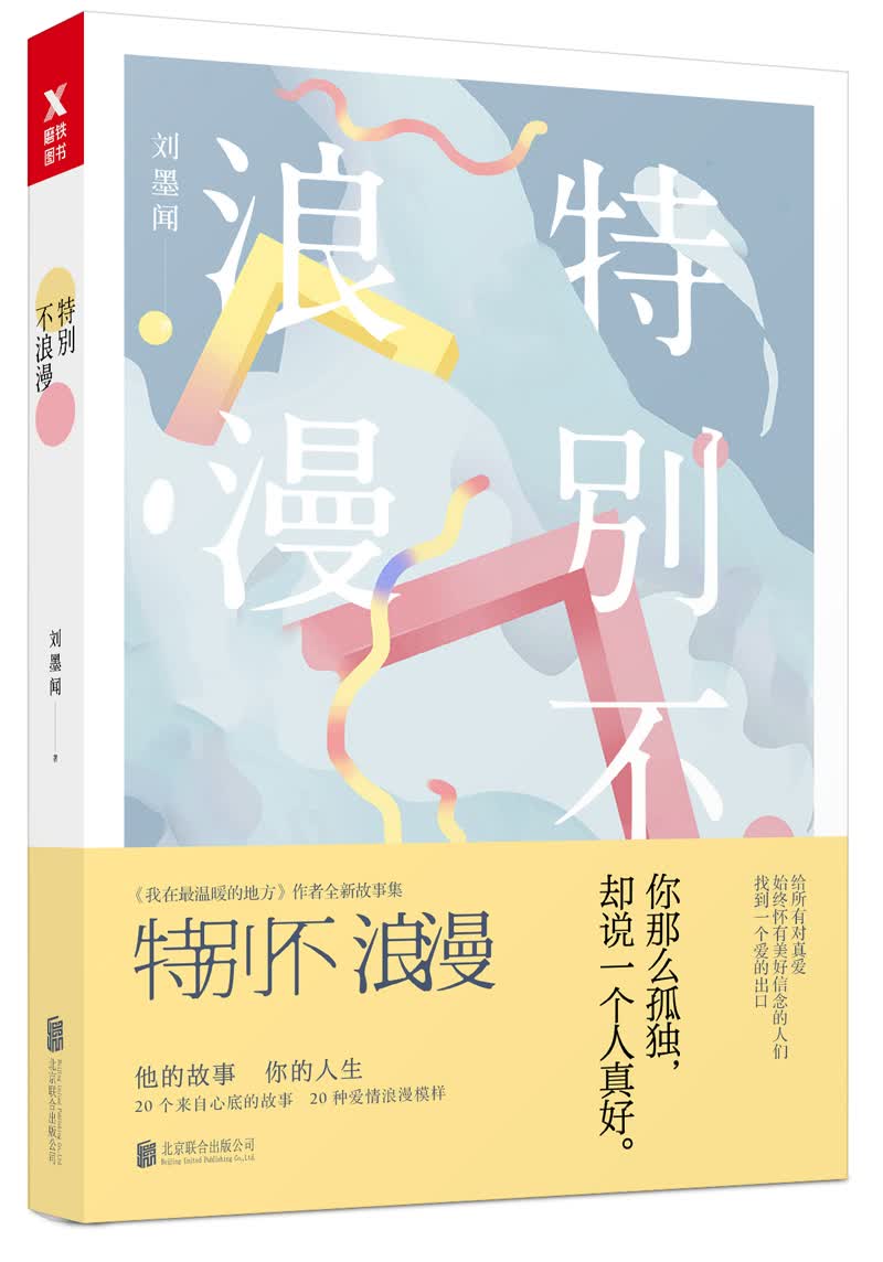 特别不浪漫