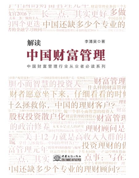 解读中国财富管理