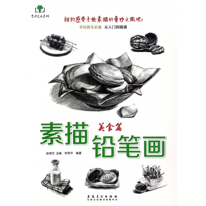 素描铅笔画(美食篇)/艺泽美术系列