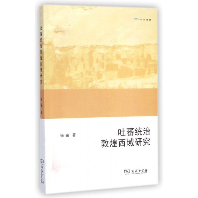 吐蕃统治敦煌西域研究(欧亚备要)