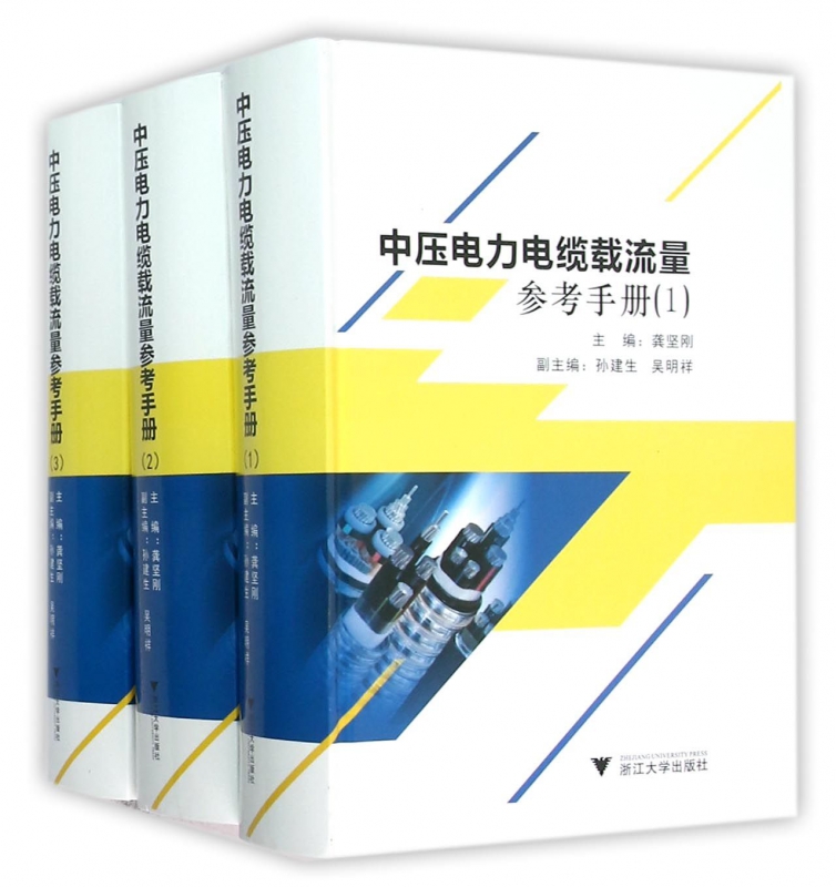 中压电力电缆载流量参考手册(共3册)