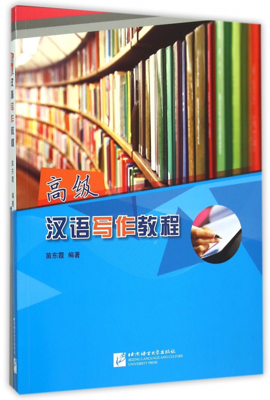 高级汉语写作教程(附光盘及练习册)