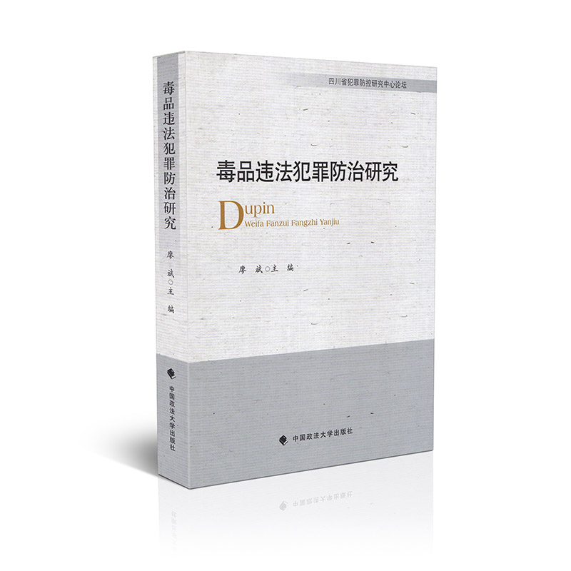 毒品违法犯罪防治研究
