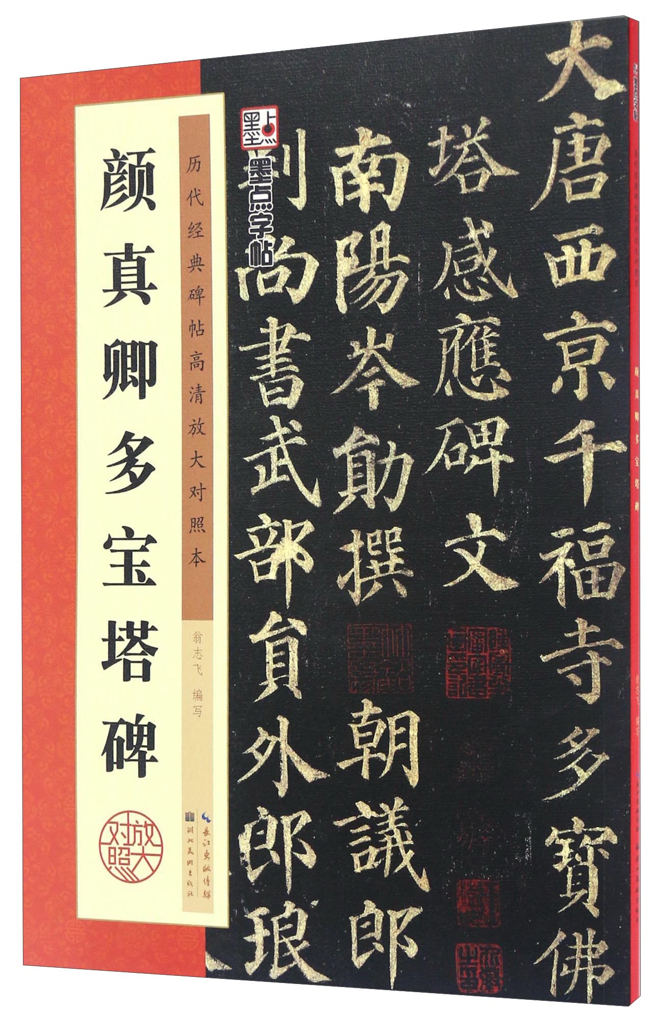 多宝塔碑原帖 中国书法培训教程 颜体初学入门小学生成人自学入门临摹