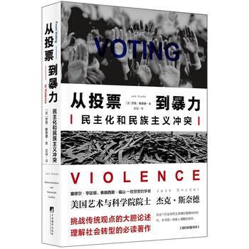 从投票到暴力：民主化和民族主义冲突