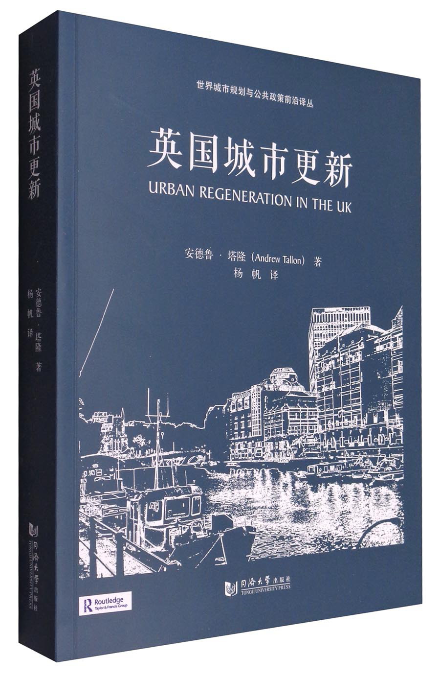 世界城市规划与公共政策前沿译丛：英国城市更新