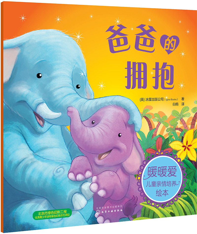 正版图书 暖暖爱儿童亲情培养绘本--爸爸的拥抱 爸爸的拥抱